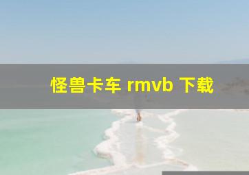 怪兽卡车 rmvb 下载